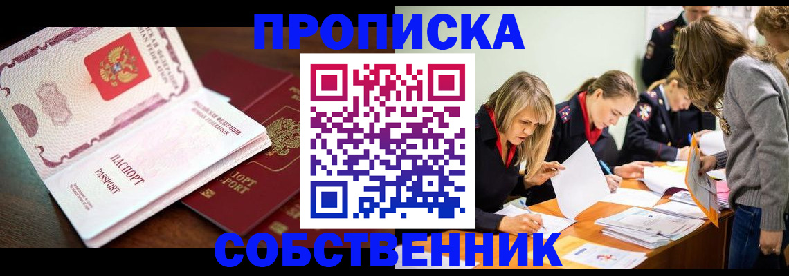 прописка для работы в Лабинске